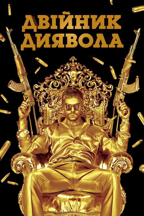 Двійник диявола постер