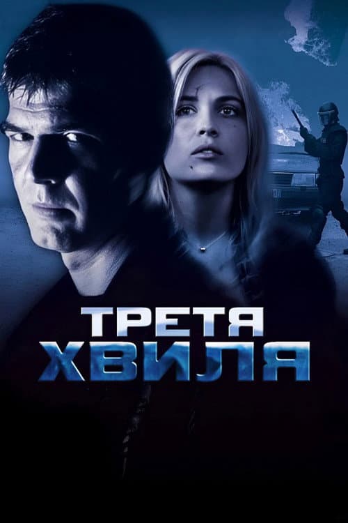 Третя хвиля постер
