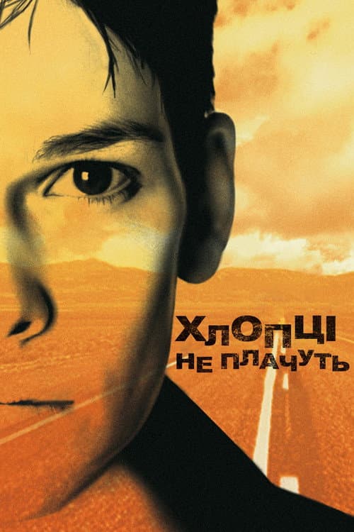 Хлопці не плачуть постер