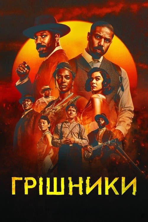Грішники постер
