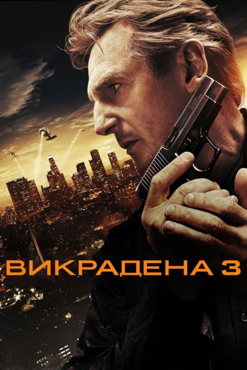 Викрадена 3 / Заручниця 3 постер