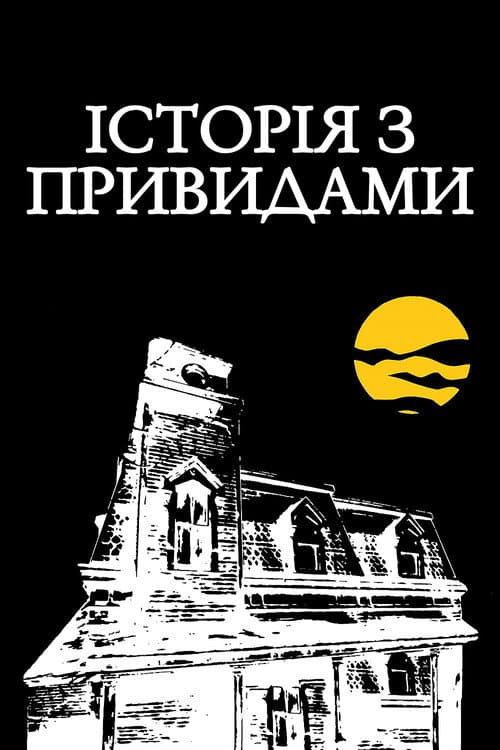 Історія з привидами постер