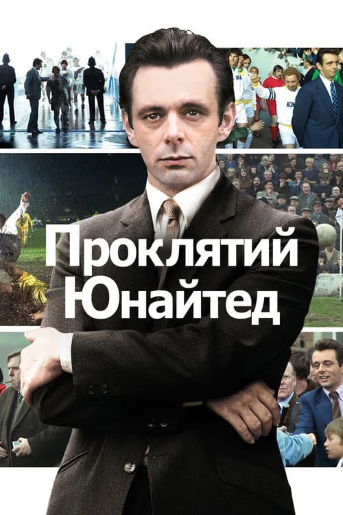 Проклятий Юнайтед постер