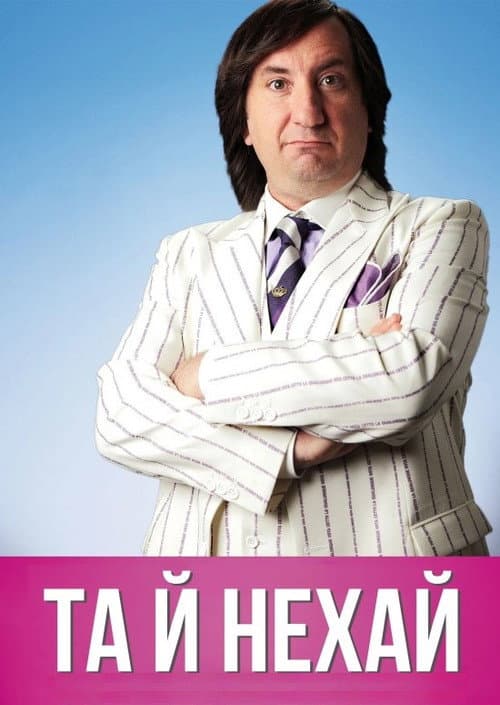 Та й нехай постер