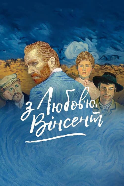 З любов'ю, Вінсент постер