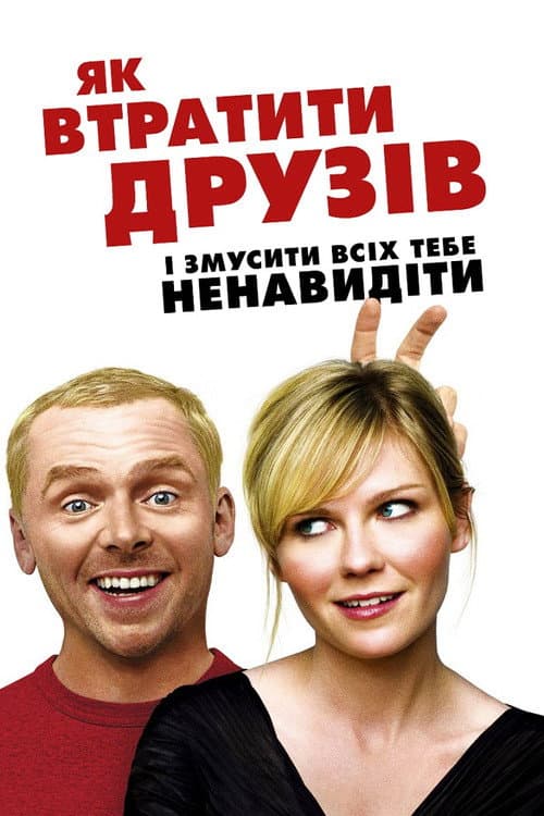 Як втратити друзів і змусити всіх тебе ненавидіти постер