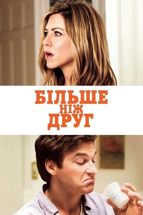 Більше, ніж друг постер