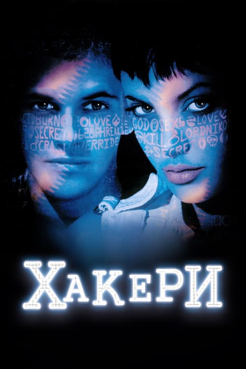 Хакери постер