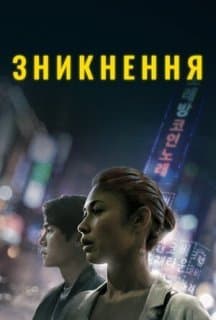 Зникнення постер