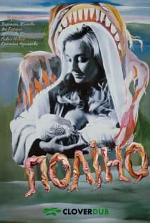 Постер фільму Поліно
