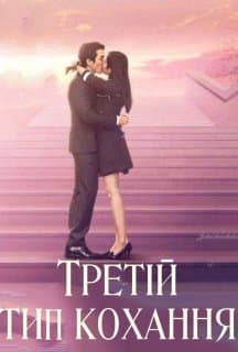 Третій шлях кохання / Третій тип кохання постер