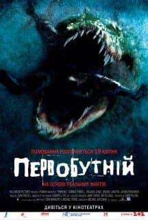 Первісне зло / Первобутній постер