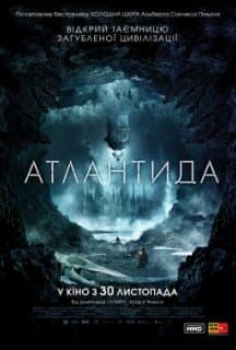 Атлантида постер
