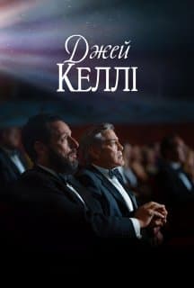 Джей Келлі постер