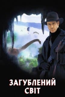 Загублений світ постер