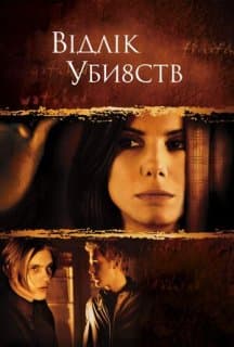 Відлік вбивств / Відлік убивств