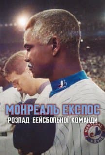 Монреаль Експос: Розпад бейсбольної