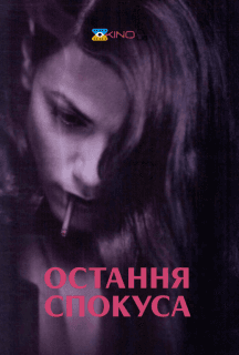 Остання спокуса