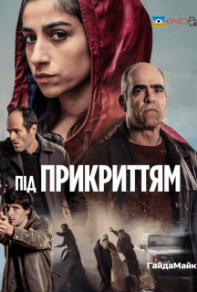 Під Прикриттям постер