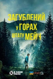 Загублений у горах штату Мейн