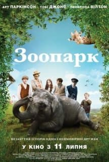 Зоопарк постер