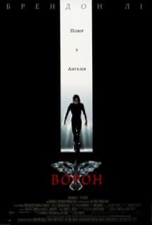 Ворон постер