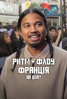 Ритм + флоу: Франція. Що далі? постер