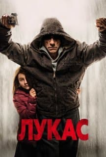 Лукас постер