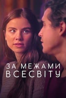 За межами Всесвіту постер