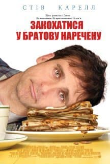 Закохатися у братову наречену