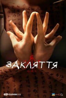 Закляття постер