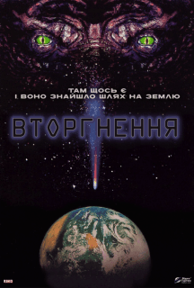 Вторгнення