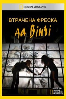 Втрачена фреска да Вінчі