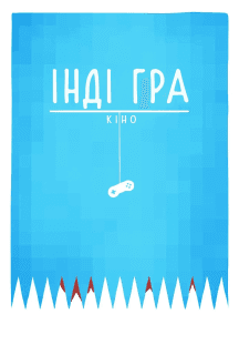 Інді-гра: фільм / Інді гра: Кіно постер