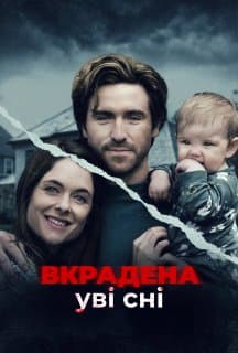Викрадена уві сні постер