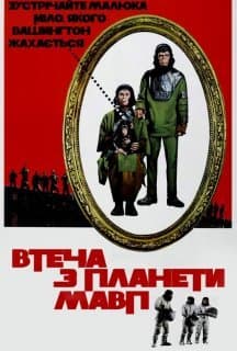Втеча із планети Мавп постер