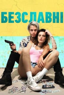 Погана слава / Безславні