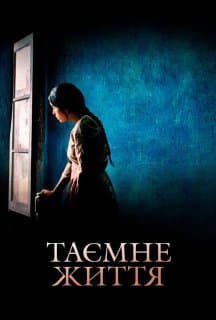 Таємне життя постер
