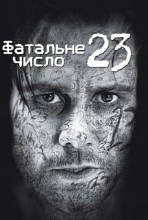 Число 23 / Номер 23 [Розширена версія] постер