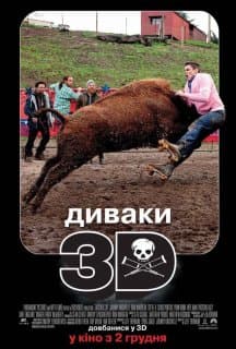Диваки у 3D