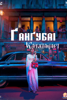 Ґанґубаї Катхіаварі