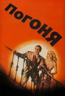 Погоня постер
