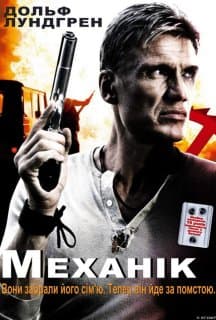 Механік