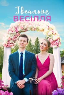 Весілля, як на картинці / Ідеальне