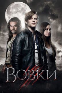 Вовки