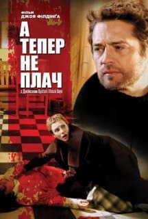 А тепер не плач