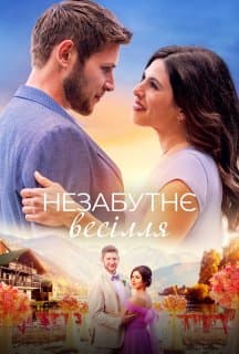 Незабутнє весілля постер