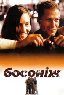 Босоніж по життю