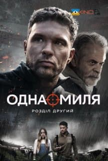 Одна миля: Розділ другий