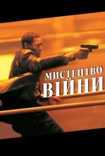 Мистецтво вiйни